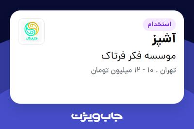 استخدام آشپز - خانم در موسسه فکر فرتاک