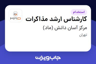 استخدام کارشناس ارشد مذاکرات در مرکز آسان دانش (ماد)