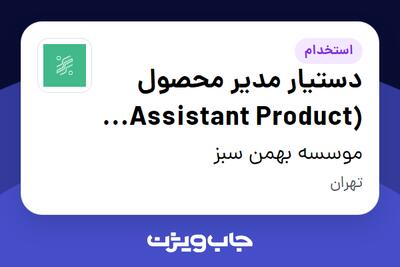 استخدام دستیار مدیر محصول (Assistant Product Manager) در موسسه بهمن سبز