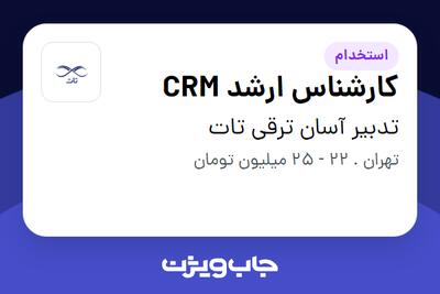 استخدام کارشناس ارشد CRM در تدبیر آسان ترقی تات