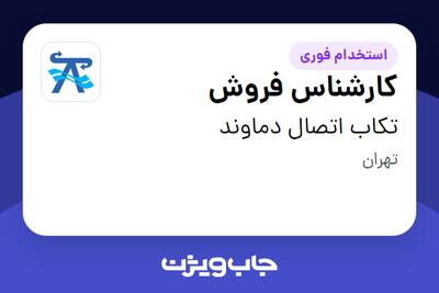 استخدام کارشناس فروش - خانم در تکاب اتصال دماوند