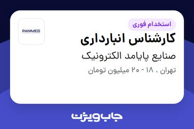 استخدام کارشناس انبارداری - آقا در صنایع پایامد الکترونیک