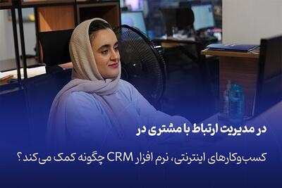 نرم افزار CRM در مدیریت ارتباط با مشتری چگونه کمک می‌کند؟