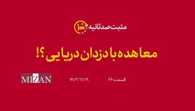 مثبت۱۰۰ ثانیه؛ معاهده با دزدان دریایی؟!