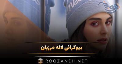 بیوگرافی لاله مرزبان؛ از شروع بازیگر تا شهرت و دانستنی های جالب درباره او