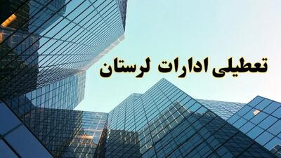 تعطیلی ادارات لرستان سه شنبه ۱۴ اسفند ۱۴۰۳ / اخبار تعطیلی ادارات خرم آباد فردا سه شنبه ۱۴ اسفند ۱۴۰۳