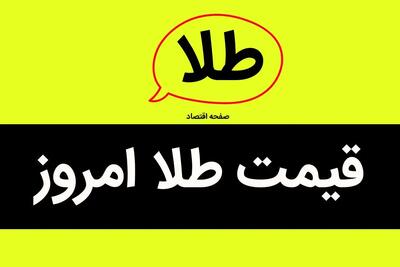 جدیدترین جدول قیمت سکه و طلا امروز دوشنبه ۱۳ اسفند ۱۴۰۳ | قیمت طلا ۱۸ عیار | قیمت طلا ۲۴ عیار | قیمت طلا دست دوم