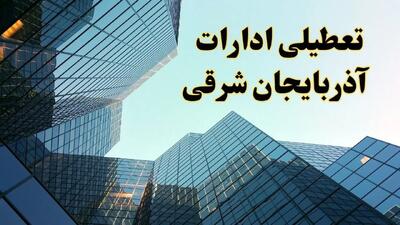 تعطیلی ادارات آذربایجان شرقی سه شنبه ۱۴ اسفند ۱۴۰۳ / اخبار تعطیلی ادارات تبریز فردا سه شنبه ۱۴ اسفند ۱۴۰۳