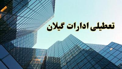 تعطیلی ادارات گیلان سه شنبه ۱۴ اسفند ۱۴۰۳ / اخبار تعطیلی ادارات رشت فردا سه شنبه ۱۴ اسفند ۱۴۰۳