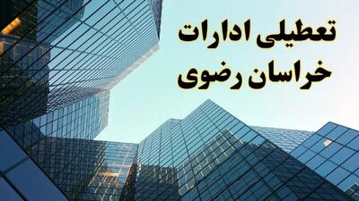 تعطیلی ادارات خراسان رضوی سه شنبه ۱۴ اسفند ۱۴۰۳ / اخبار تعطیلی ادارات مشهد فردا سه شنبه ۱۴ اسفند ۱۴۰۳