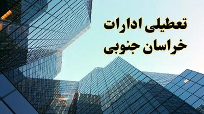 تعطیلی ادارات خراسان جنوبی سه شنبه ۱۴ اسفند ۱۴۰۳ / اخبار تعطیلی ادارات بیرجند فردا سه شنبه ۱۴ اسفند ۱۴۰۳