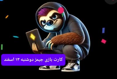 کارت بازی جیمز امروز دوشنبه ۱۳ اسفند ۱۴۰۳