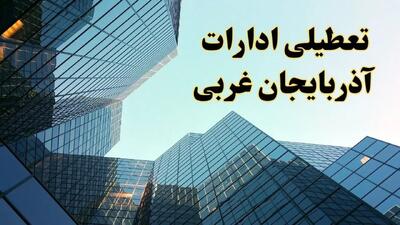 تعطیلی ادارات آذربایجان غربی سه شنبه ۱۴ اسفند ۱۴۰۳ / اخبار تعطیلی ادارات ارومیه فردا سه شنبه ۱۴ اسفند ۱۴۰۳