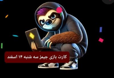 کارت بازی جیمز امروز سه شنبه ۱۴ اسفند ۱۴۰۳