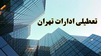 تعطیلی ادارات تهران سه شنبه ۱۴ اسفند ۱۴۰۳ / اخبار تعطیلی ادارات تهران فردا سه شنبه ۱۴ اسفند ۱۴۰۳