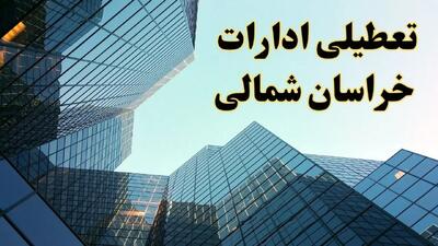 تعطیلی ادارات خراسان شمالی سه شنبه ۱۴ اسفند ۱۴۰۳ / اخبار تعطیلی ادارات بجنورد فردا سه شنبه ۱۴ اسفند ۱۴۰۳