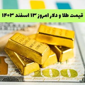 جدیدترین قیمت طلا و دلار امروز دوشنبه ۱۳ اسفند ۱۴۰۳ با جدول تغییرات