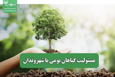 مسئولیت گیاهان بومی با شهروندان