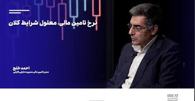 نرخ تامین مالی معلول شرایط کلان + ویدئو