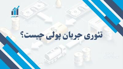 تئوری جریان پولی چیست؟ | نقش پول در اقتصاد