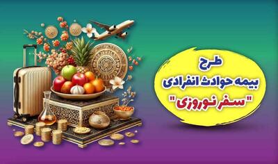 بیمه ملت طرح ویژه بیمه حوادث انفرادی سفرهای نوروزی را ارائه کرد