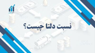 نسبت دلتا چیست؟ | کاربردها و اهمیت آن در تحلیل مالی