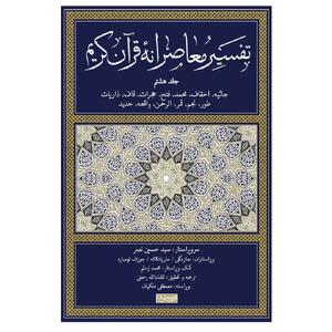 ‌ جلد هشتم تفسیر معاصرانه قرآن منتشر شد