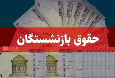 فوری؛ تاریخ واریز حقوق اسفند بازنشستگان تامین اجتماعی اعلام شد