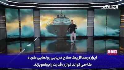 شبکه اماراتی: قایق فوق سریع ایرانی می‌تواند توازن قدرت در دریا را بر هم بزند