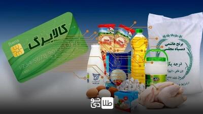 روش‌های استعلام کالابرگ الکترونیکی و نکات مهم / یارانه کالابرگ برای چه اقلامی است؟ / کالابرگ به چه کسانی تعلق میگیرد؟