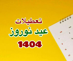 عید نوروز 1404چند روز تعطیل است؟