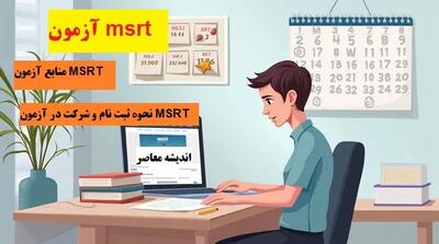 آزمون msrt| نحوه ثبت نام اندیشه معاصر