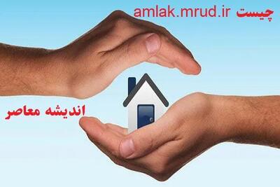 amlak.mrud.ir چیست/ثبت ۷ میلیون مالکیت اقامتگاهی از طریق سامانه amlak.mrud.ir اندیشه معاصر