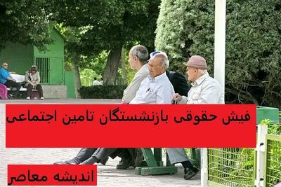 افزایش حقوق بازنشستگان و کارمندان در سال ۱۴۰۴ بازنگری می شود؟ اندیشه معاصر