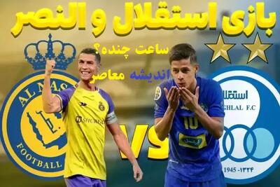 مهمانان ویژه دیدار استقلال و النصر را بشناسید اندیشه معاصر