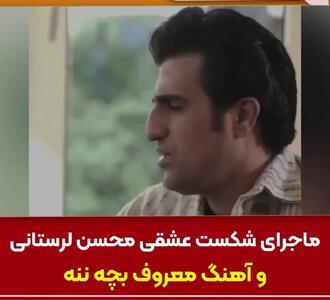 محسن لرستانی، ماجرای خواندن آهنگ معروف بچه‌ننه را فاش کرد/ فیلم