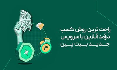 راحت ترین روش کسب درآمد آنلاین با سرویس جدید بیت پین