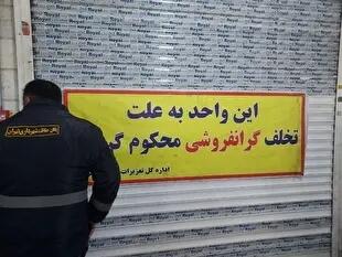 نظارت میدانی دادستان تهران بر بازار گوشت و مرغ / پلمب واحدهای متخلف