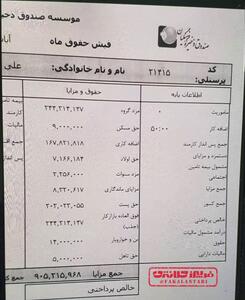 عکس/ فیش حقوقی مدیر صندوق ذخیره فرهنگیان لو رفت | اقتصاد24