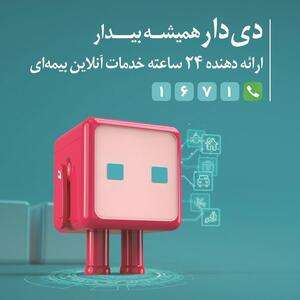 تحول دیجیتال در بیمه دی باپلتفرم «دِی‌دار» | اقتصاد24