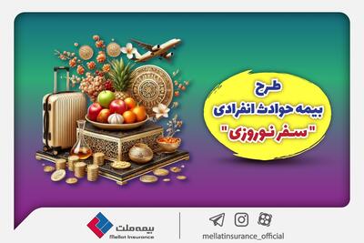 بیمه ملت طرح ویژه بیمه حوادث انفرادی سفر‌های نوروزی را ارائه کرد | اقتصاد24