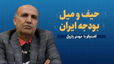 ویدیو/ حیف و میل بودجه ایران | گفت‌و‌گو با مهدی پازوکی