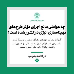 چه عواملی مانع اجرای مؤثر طرح‌های بهینه‌سازی انرژی در کشور شده است؟