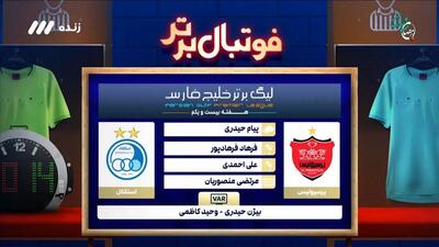 کارشناسی داوری دیدار جنجالی پرسپولیس - استقلال