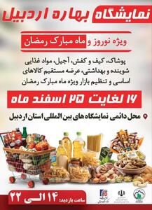 نمایشگاه بهاره اردبیل ویژه نوروز و ماه مبارک رمضان برگزار می‌شود