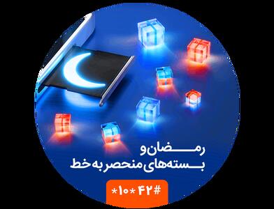 نحوه فعال سازی  اینترنت رایگان ماه رمضان ۱۴۰۳ + همراه اول