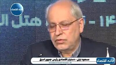 مسعود نیلی: از سال ۹۷ تا امروز ۴ شوک ارزی داشتیم که در دنیا تقریبا بی‌سابقه است