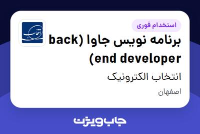 استخدام برنامه نویس جاوا (back end developer) در انتخاب الکترونیک