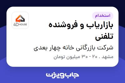 استخدام بازاریاب و فروشنده تلفنی در شرکت بازرگانی خانه چهار بعدی