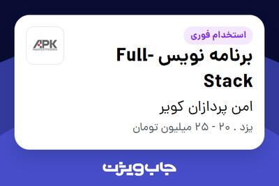 استخدام برنامه نویس Full-Stack در امن پردازان کویر